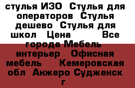 стулья ИЗО, Стулья для операторов, Стулья дешево, Стулья для школ › Цена ­ 450 - Все города Мебель, интерьер » Офисная мебель   . Кемеровская обл.,Анжеро-Судженск г.